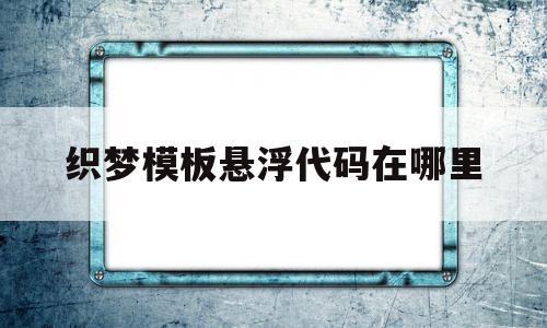 织梦模板悬浮代码在哪里(织梦怎么调用当前栏目下的文章)