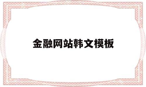 金融网站韩文模板(金融网站韩文模板怎么写)