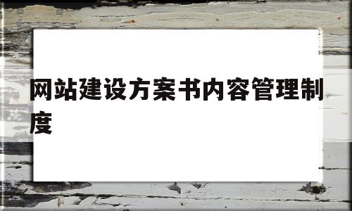 网站建设方案书内容管理制度(网站建设方案书内容管理制度范本)