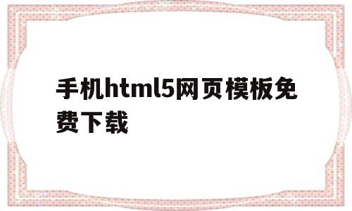 手机html5网页模板免费下载的简单介绍