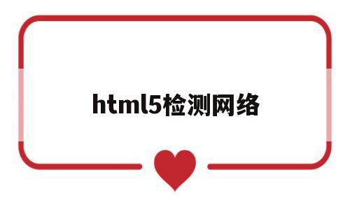 html5检测网络(检测浏览器支持html5)