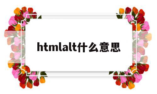 htmlalt什么意思的简单介绍