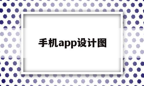 手机app设计图(手机app设计图片软件)