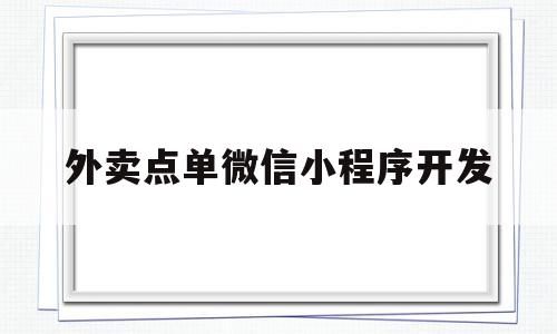 外卖点单微信小程序开发(外卖点单微信小程序开发方案)