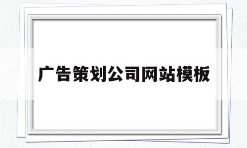 广告策划公司网站模板(广告策划公司网站模板下载)