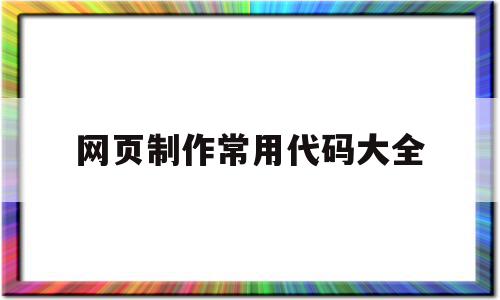 网页制作常用代码大全(网页制作css代码大全),网页制作常用代码大全(网页制作css代码大全),网页制作常用代码大全,百度,html,java,第1张