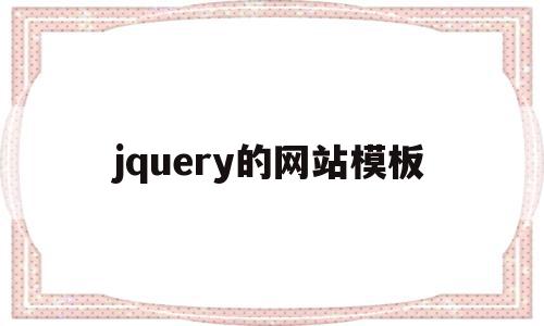 jquery的网站模板(用jquery制作的网站)