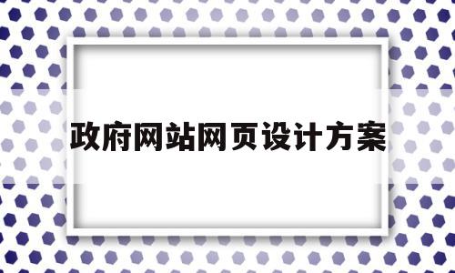 政府网站网页设计方案(政府网站网页设计方案怎么写),政府网站网页设计方案(政府网站网页设计方案怎么写),政府网站网页设计方案,信息,营销,科技,第1张