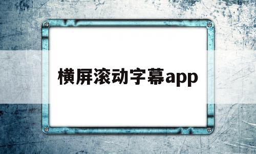 横屏滚动字幕app(横屏滚动字幕制作教程)