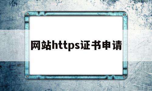 包含网站https证书申请的词条