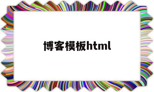 博客模板html(博客模板html下载)