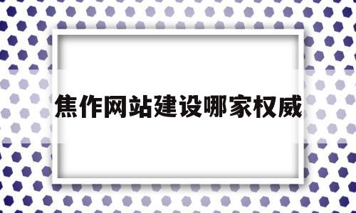 焦作网站建设哪家权威的简单介绍