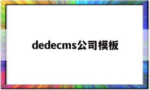 dedecms公司模板(在dedecms中,如何模板建站),dedecms公司模板(在dedecms中,如何模板建站),dedecms公司模板,信息,文章,模板,第1张