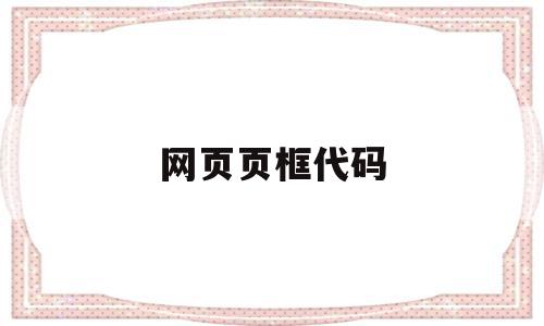 网页页框代码(网页设计上边框代码是)