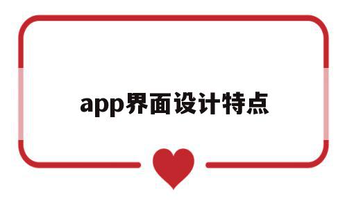 app界面设计特点(app界面设计几种类型),app界面设计特点(app界面设计几种类型),app界面设计特点,信息,APP,app,第1张