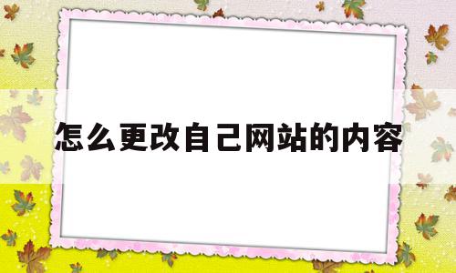 怎么更改自己网站的内容(怎么更改自己网站的内容类型),怎么更改自己网站的内容(怎么更改自己网站的内容类型),怎么更改自己网站的内容,信息,浏览器,html,第1张