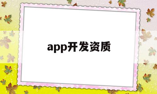 app开发资质(app开发费用一览表),app开发资质(app开发费用一览表),app开发资质,信息,百度,视频,第1张