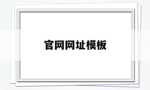 官网网址模板(官网网址模板怎么下载),官网网址模板(官网网址模板怎么下载),官网网址模板,信息,文章,视频,第1张