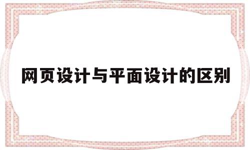 网页设计与平面设计的区别(网页设计与平面设计的区别在哪里),网页设计与平面设计的区别(网页设计与平面设计的区别在哪里),网页设计与平面设计的区别,信息,文章,百度,第1张