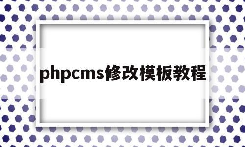 phpcms修改模板教程(phpcms怎么修改模板风格),phpcms修改模板教程(phpcms怎么修改模板风格),phpcms修改模板教程,模板,html,跳转,第1张