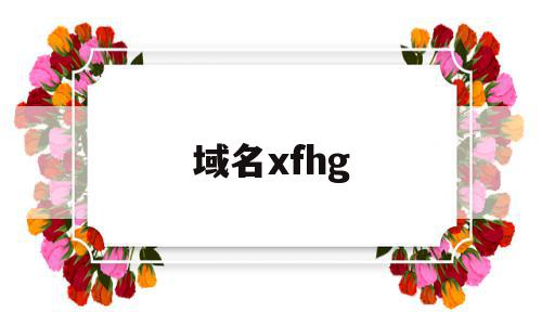 域名xfhg(域名停靠app大全免费下载小说)