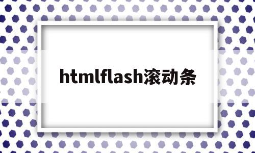 htmlflash滚动条(html滚动条代码marquee)