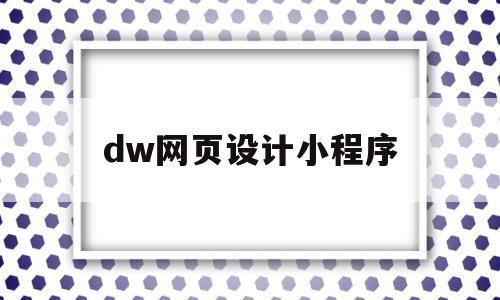 dw网页设计小程序(dw网页设计步骤图解)