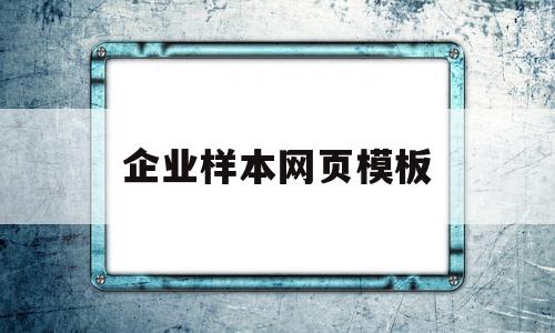 企业样本网页模板(公司企业样本怎么做),企业样本网页模板(公司企业样本怎么做),企业样本网页模板,文章,百度,模板,第1张