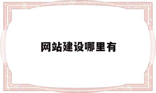 网站建设哪里有(无锡哪里的网站建设好),网站建设哪里有(无锡哪里的网站建设好),网站建设哪里有,信息,视频,模板,第1张