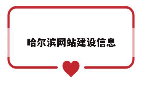 哈尔滨网站建设信息(哈尔滨网站建设方案书),哈尔滨网站建设信息(哈尔滨网站建设方案书),哈尔滨网站建设信息,信息,百度,微信,第1张