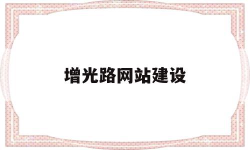 增光路网站建设的简单介绍