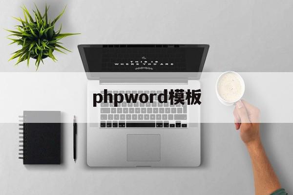 phpword模板(phpword模板替换图片)