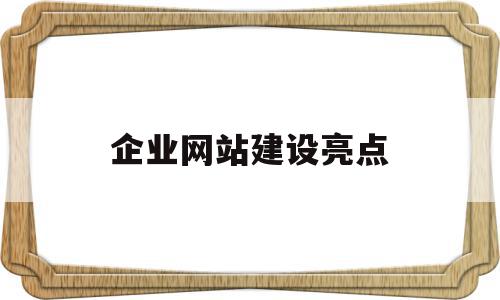 企业网站建设亮点(企业网站建设yuedata)