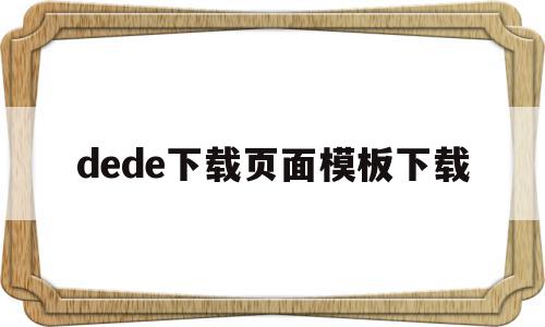 dede下载页面模板下载(dedecms模板安装教程)