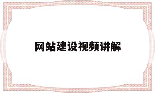 网站建设视频讲解(网站建设的流程有哪些),网站建设视频讲解(网站建设的流程有哪些),网站建设视频讲解,信息,百度,视频,第1张