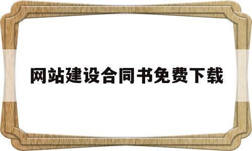 网站建设合同书免费下载(设计网站建设的合同书要做的工作有哪些?),网站建设合同书免费下载(设计网站建设的合同书要做的工作有哪些?),网站建设合同书免费下载,文章,视频,模板,第1张