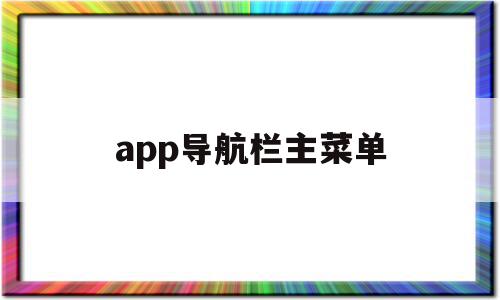 app导航栏主菜单(app导航栏 状态栏 是哪个)