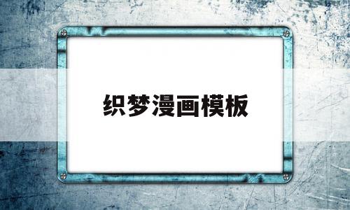 织梦漫画模板的简单介绍