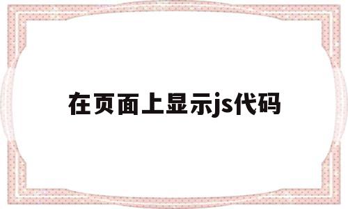 在页面上显示js代码(页面加载前执行js代码)