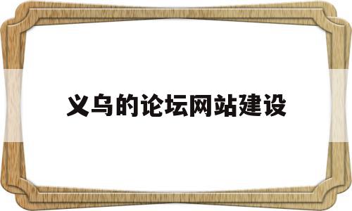 义乌的论坛网站建设(义乌论斤卖的地方在哪里),义乌的论坛网站建设(义乌论斤卖的地方在哪里),义乌的论坛网站建设,账号,营销,科技,第1张