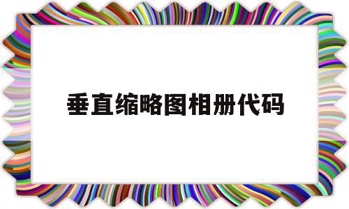 包含垂直缩略图相册代码的词条