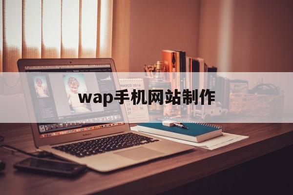 wap手机网站制作(手机制作网站制作app),wap手机网站制作(手机制作网站制作app),wap手机网站制作,信息,模板,浏览器,第1张