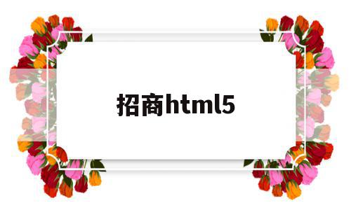 招商html5(招商银行电话95555),招商html5(招商银行电话95555),招商html5,微信,浏览器,html,第1张