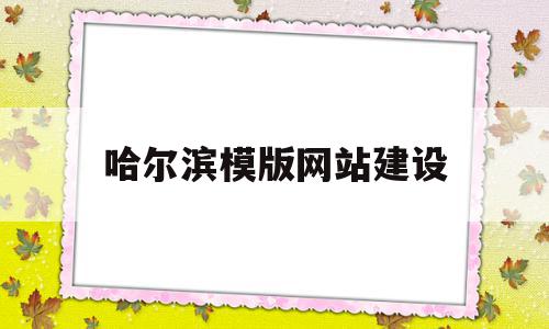 哈尔滨模版网站建设(哈尔滨模板厂地址电话),哈尔滨模版网站建设(哈尔滨模板厂地址电话),哈尔滨模版网站建设,模板,微信,营销,第1张