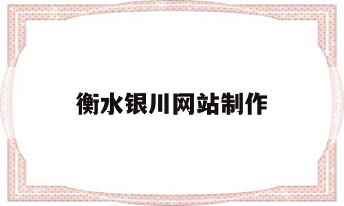 关于衡水银川网站制作的信息,关于衡水银川网站制作的信息,衡水银川网站制作,信息,营销,网站建设,第1张