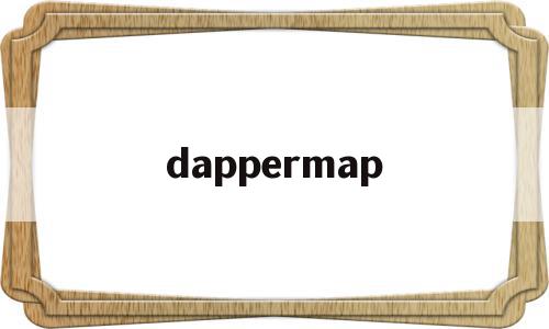 dappermap(dapper官网中文),dappermap(dapper官网中文),dappermap,源码,APP,app,第1张