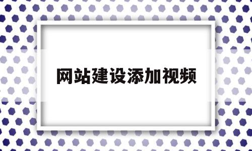 关于网站建设添加视频的信息