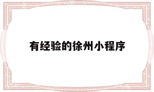 有经验的徐州小程序(徐州吃喝玩乐的小程序),有经验的徐州小程序(徐州吃喝玩乐的小程序),有经验的徐州小程序,信息,账号,微信,第1张