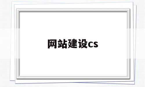 网站建设cs(网站建设策划书案例),网站建设cs(网站建设策划书案例),网站建设cs,信息,模板,源码,第1张