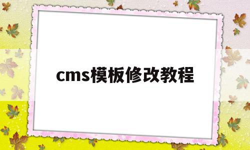 cms模板修改教程(cms mobile)